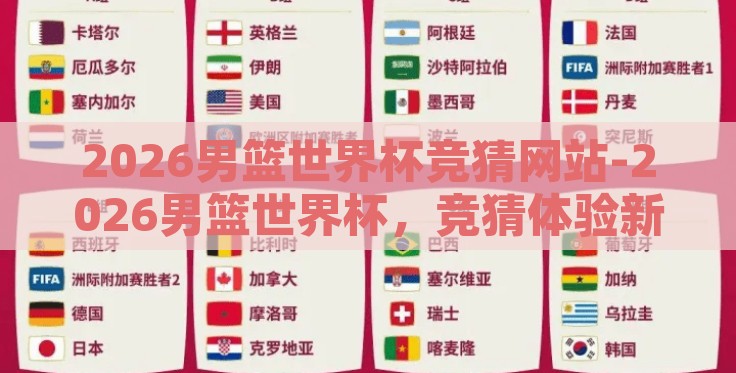 2026男篮世界杯竞猜网站-2026男篮世界杯,竞猜体验新纪元 2026男篮世界杯竞猜网站-2026男篮世界杯,竞猜体验新纪元