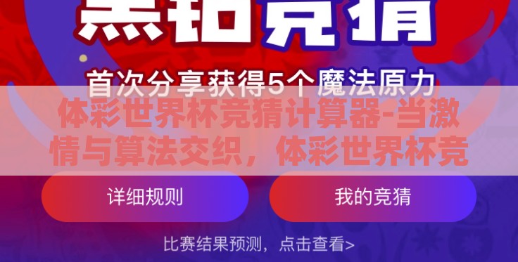 体彩世界杯竞猜计算器-当激情与算法交织,体彩世界杯竞猜计算器的奇妙世界 体彩世界杯竞猜计算器-当激情与算法交织,体彩世界杯竞猜计算器的奇妙世界
