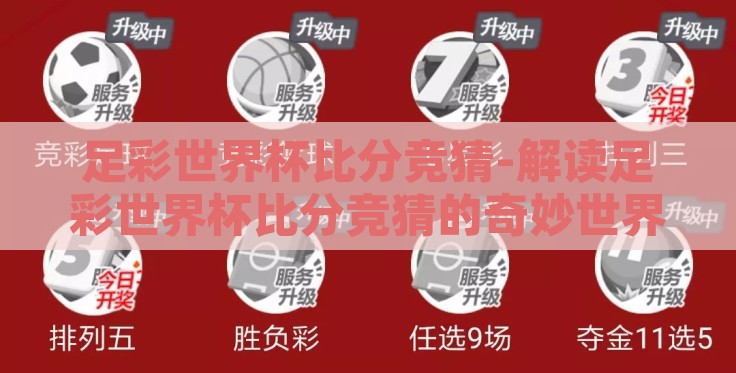 足彩世界杯比分竞猜-解读足彩世界杯比分竞猜的奇妙世界 足彩世界杯比分竞猜-解读足彩世界杯比分竞猜的奇妙世界