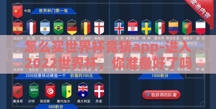 怎么买世界杯竞猜app-进入2022世界杯，你准备好了吗？竞猜APP的安心选择