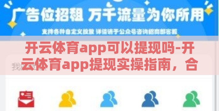 开云体育app可以提现吗-开云体育app提现实操指南,合法性与安心体验的探讨 开云体育app可以提现吗-开云体育app提现实操指南,合法性与安心体验的探讨