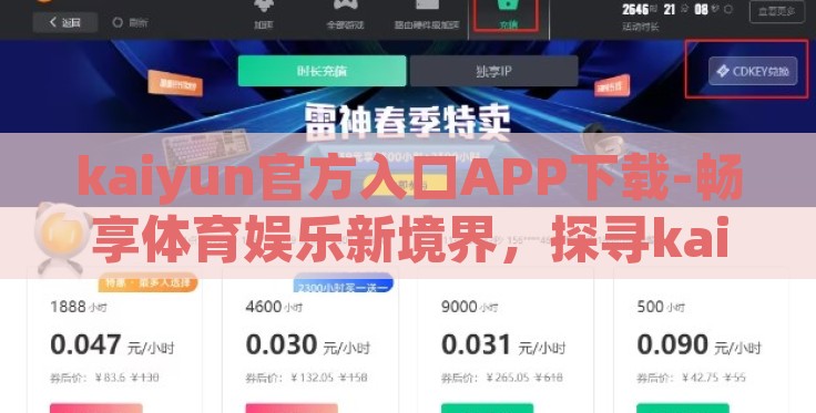 kaiyun官方入口APP下载-畅享体育娱乐新境界,探寻kaiyun官方入口的魅力下载之旅 kaiyun官方入口APP下载-畅享体育娱乐新境界,探寻kaiyun官方入口的魅力下载之旅