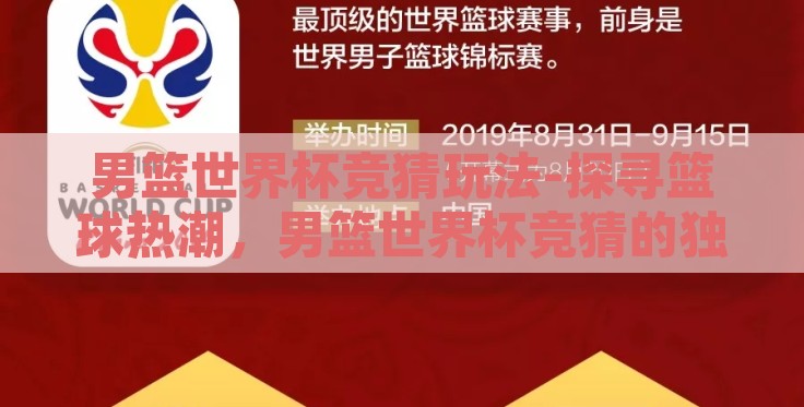 男篮世界杯竞猜玩法-探寻篮球热潮,男篮世界杯竞猜的独特玩法 男篮世界杯竞猜玩法-探寻篮球热潮,男篮世界杯竞猜的独特玩法
