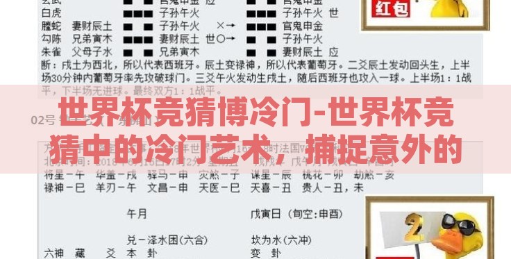 世界杯竞猜博冷门-世界杯竞猜中的冷门艺术,捕捉意外的精彩 世界杯竞猜博冷门-世界杯竞猜中的冷门艺术,捕捉意外的精彩