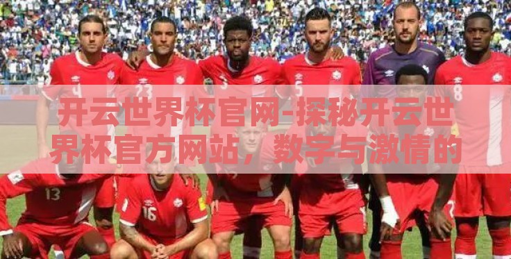 开云世界杯官网-探秘开云世界杯官方网站,数字与激情的盛宴交汇点 开云世界杯官网-探秘开云世界杯官方网站,数字与激情的盛宴交汇点
