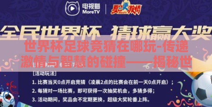 世界杯足球竞猜在哪玩-传递激情与智慧的碰撞——揭秘世界杯足球竞猜的精彩玩法 世界杯足球竞猜在哪玩-传递激情与智慧的碰撞——揭秘世界杯足球竞猜的精彩玩法