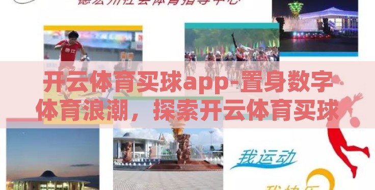 开云体育买球app-置身数字体育浪潮，探索开云体育买球APP的崭新体验