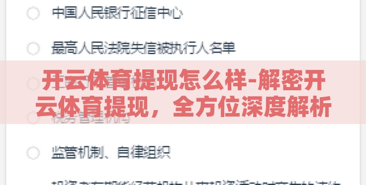 开云体育提现怎么样-解密开云体育提现,全方位深度解析 开云体育提现怎么样-解密开云体育提现,全方位深度解析