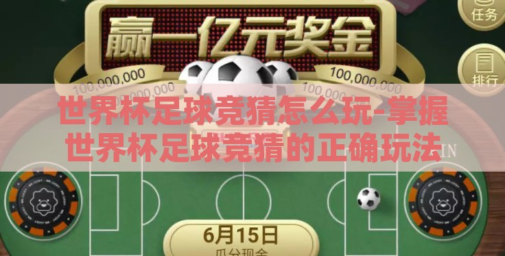 世界杯足球竞猜怎么玩-掌握世界杯足球竞猜的正确玩法