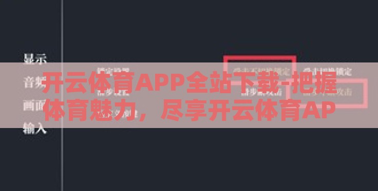 开云体育APP全站下载-把握体育魅力,尽享开云体育APP全站下载新体验 开云体育APP全站下载-把握体育魅力,尽享开云体育APP全站下载新体验