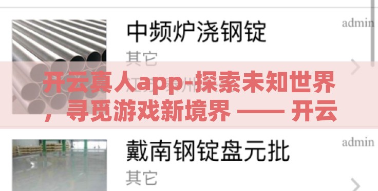 开云真人app-探索未知世界，寻觅游戏新境界 —— 开云真人APP之旅