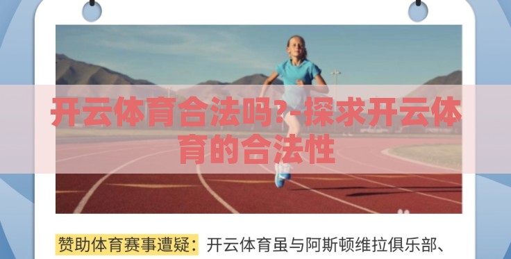 开云体育合法吗?-探求开云体育的合法性 开云体育合法吗?-探求开云体育的合法性