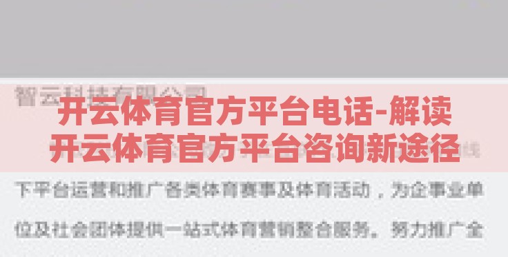 开云体育官方平台电话-解读开云体育官方平台咨询新途径，一通电话即可直达的信任桥梁