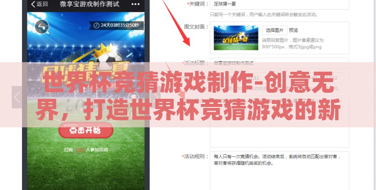世界杯竞猜游戏制作-创意无界,打造世界杯竞猜游戏的新体验 世界杯竞猜游戏制作-创意无界,打造世界杯竞猜游戏的新体验