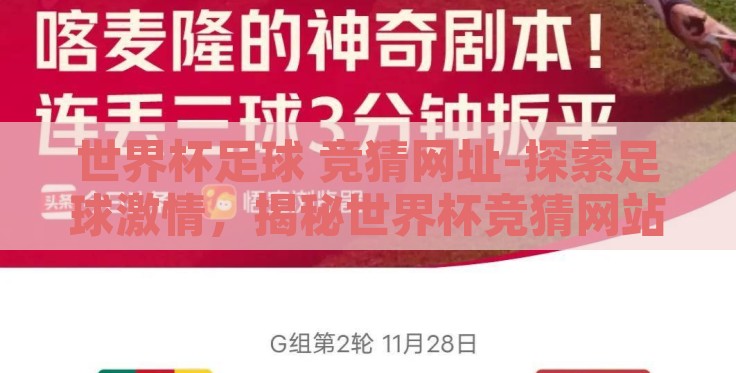 世界杯足球 竞猜网址-探索足球激情，揭秘世界杯竞猜网站的奇妙世界