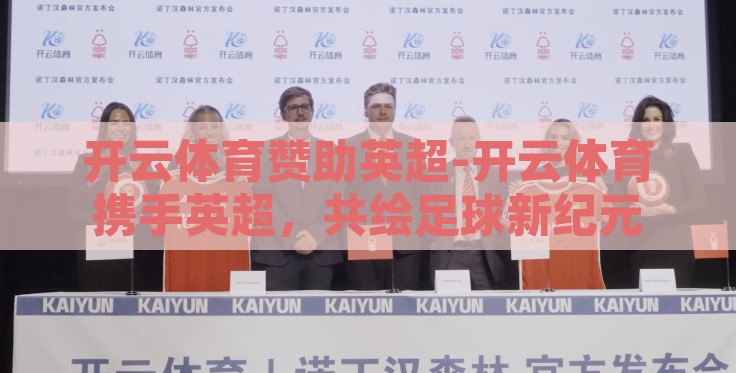 开云体育赞助英超-开云体育携手英超，共绘足球新纪元