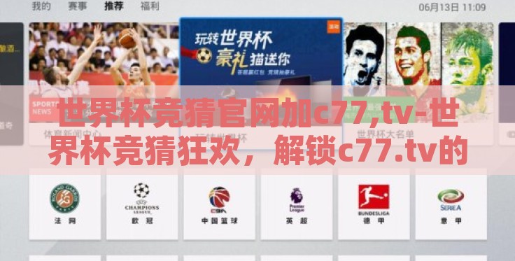 世界杯竞猜官网加c77,tv-世界杯竞猜狂欢，解锁c77.tv的精彩瞬间