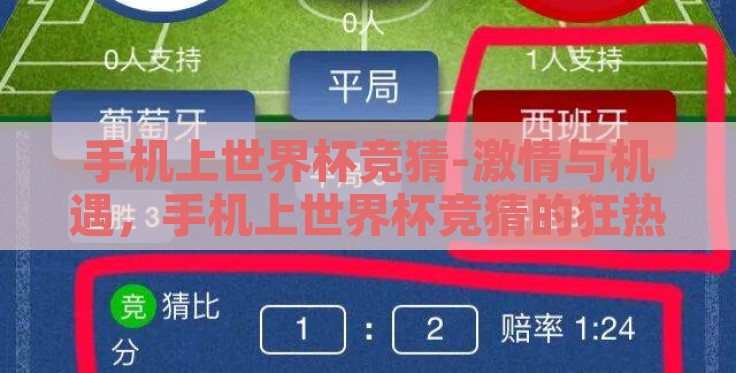 手机上世界杯竞猜-激情与机遇，手机上世界杯竞猜的狂热浪潮