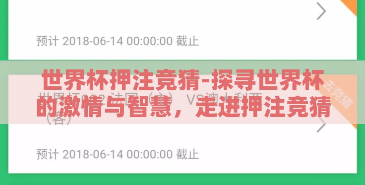世界杯押注竞猜-探寻世界杯的激情与智慧,走进押注竞猜的奇妙世界 世界杯押注竞猜-探寻世界杯的激情与智慧,走进押注竞猜的奇妙世界