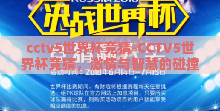 cctv5世界杯竞猜-CCTV5世界杯竞猜，激情与智慧的碰撞