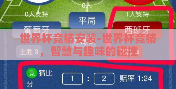 世界杯竞猜安装-世界杯竞猜,智慧与趣味的碰撞 世界杯竞猜安装-世界杯竞猜,智慧与趣味的碰撞