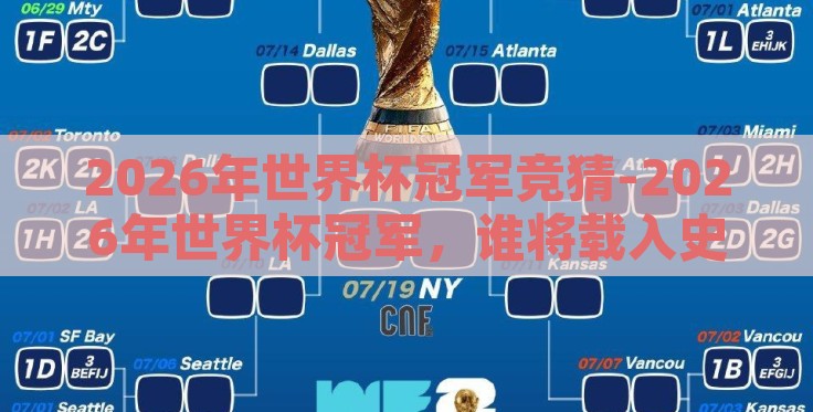 2026年世界杯冠军竞猜-2026年世界杯冠军,谁将载入史册 2026年世界杯冠军竞猜-2026年世界杯冠军,谁将载入史册