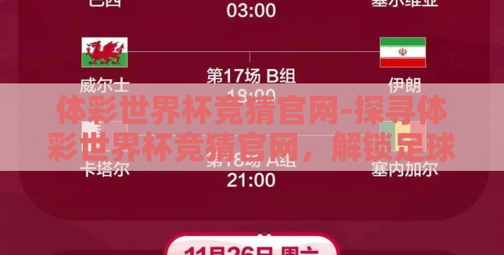 体彩世界杯竞猜官网-探寻体彩世界杯竞猜官网，解锁足球热情与幸运的互动新境界