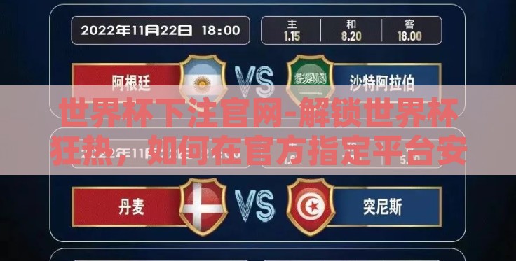 世界杯下注官网-解锁世界杯狂热,如何在官方指定平台安全下注,尽享竞技乐趣 世界杯下注官网-解锁世界杯狂热,如何在官方指定平台安全下注,尽享竞技乐趣