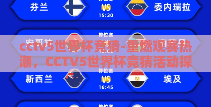 cctv5世界杯竞猜-重燃观赛热潮，CCTV5世界杯竞猜活动探讨