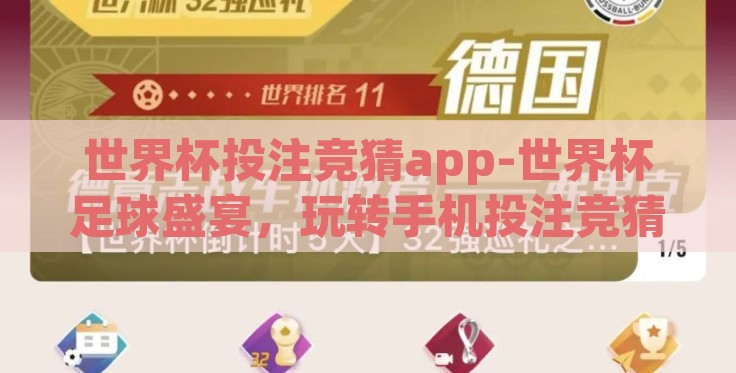 世界杯投注竞猜app-世界杯足球盛宴，玩转手机投注竞猜APP，体验激情与策略的碰撞