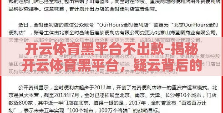 开云体育黑平台不出款-揭秘开云体育黑平台,疑云背后的资金困境 开云体育黑平台不出款-揭秘开云体育黑平台,疑云背后的资金困境