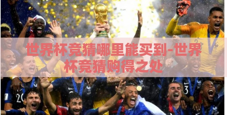 世界杯竞猜哪里能买到-世界杯竞猜购得之处 世界杯竞猜哪里能买到-世界杯竞猜购得之处