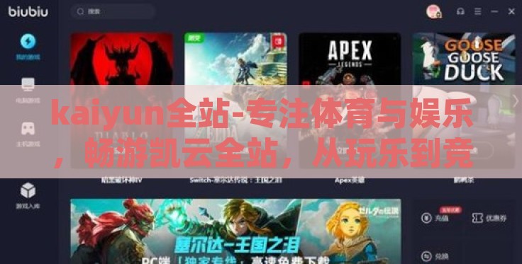 kaiyun全站-专注体育与娱乐,畅游凯云全站,从玩乐到竞技的链路探索 kaiyun全站-专注体育与娱乐,畅游凯云全站,从玩乐到竞技的链路探索