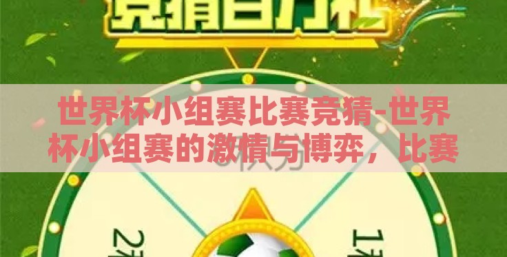 世界杯小组赛比赛竞猜-世界杯小组赛的激情与博弈,比赛竞猜的魅力揭秘 世界杯小组赛比赛竞猜-世界杯小组赛的激情与博弈,比赛竞猜的魅力揭秘