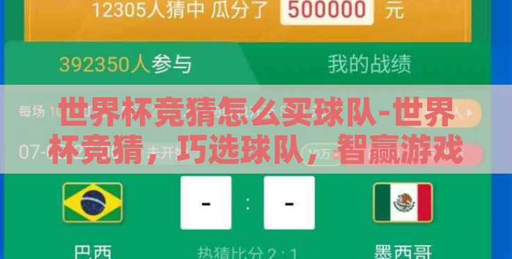 世界杯竞猜怎么买球队-世界杯竞猜，巧选球队，智赢游戏