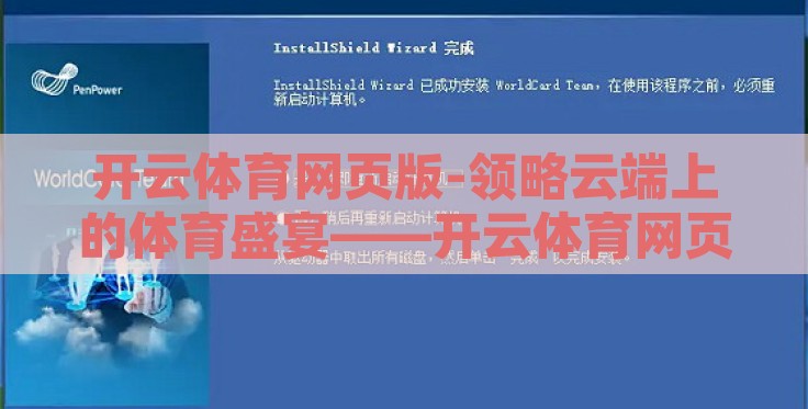 开云体育网页版-领略云端上的体育盛宴——开云体育网页版体验记
