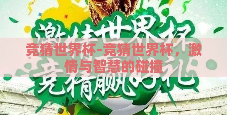 竞猜世界杯-竞猜世界杯，激情与智慧的碰撞