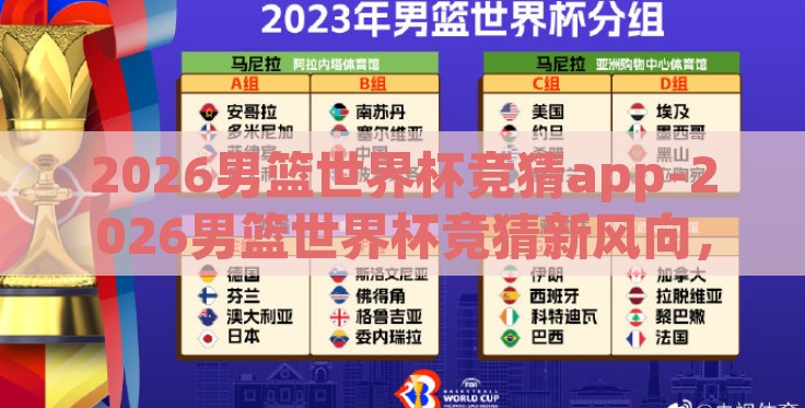 2026男篮世界杯竞猜app-2026男篮世界杯竞猜新风向，智能APP引领互动新体验