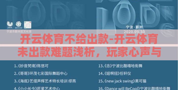 开云体育不给出款-开云体育未出款难题浅析,玩家心声与解困之路 开云体育不给出款-开云体育未出款难题浅析,玩家心声与解困之路