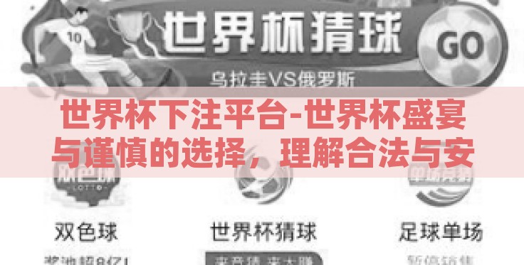 世界杯下注平台-世界杯盛宴与谨慎的选择，理解合法与安全的下注平台