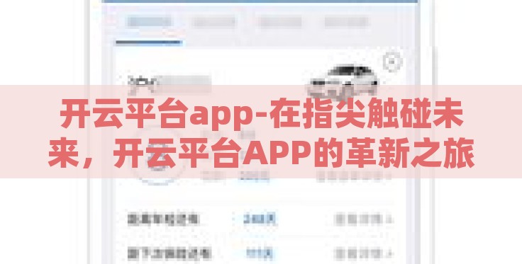 开云平台app-在指尖触碰未来,开云平台APP的革新之旅 开云平台app-在指尖触碰未来,开云平台APP的革新之旅