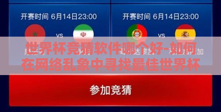 世界杯竞猜软件哪个好-如何在网络乱象中寻找最佳世界杯竞猜软件 世界杯竞猜软件哪个好-如何在网络乱象中寻找最佳世界杯竞猜软件