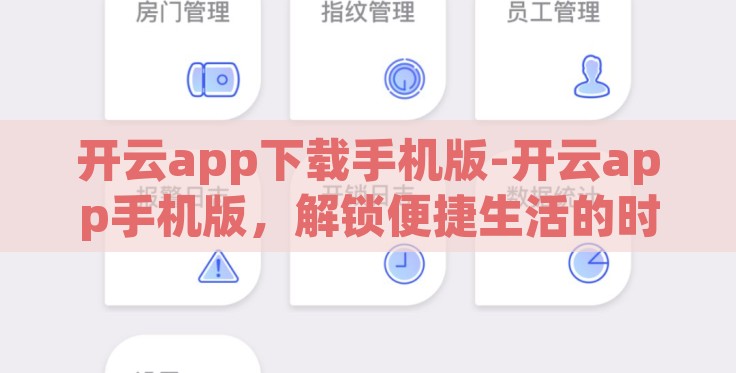 开云app下载手机版-开云app手机版,解锁便捷生活的时尚之选 开云app下载手机版-开云app手机版,解锁便捷生活的时尚之选