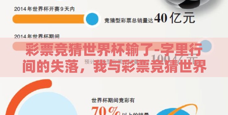 彩票竞猜世界杯输了-字里行间的失落,我与彩票竞猜世界杯的博弈 彩票竞猜世界杯输了-字里行间的失落,我与彩票竞猜世界杯的博弈