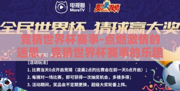 竞猜世界杯赛事-点燃激情的迷思,竞猜世界杯赛事的乐趣与挑战 竞猜世界杯赛事-点燃激情的迷思,竞猜世界杯赛事的乐趣与挑战