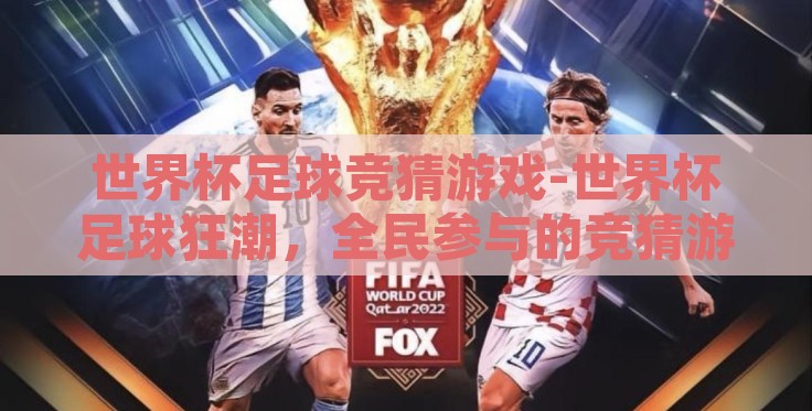 世界杯足球竞猜游戏-世界杯足球狂潮，全民参与的竞猜游戏盛宴
