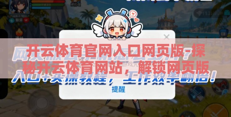 开云体育官网入口网页版-探秘开云体育网站，解锁网页版便捷入口