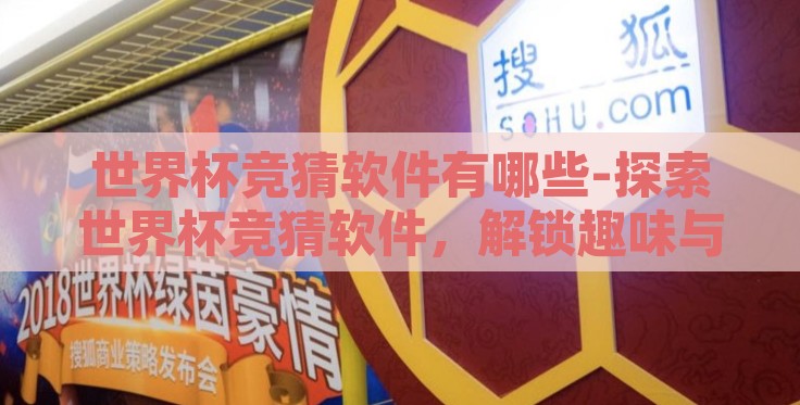 世界杯竞猜软件有哪些-探索世界杯竞猜软件，解锁趣味与竞技的新方式