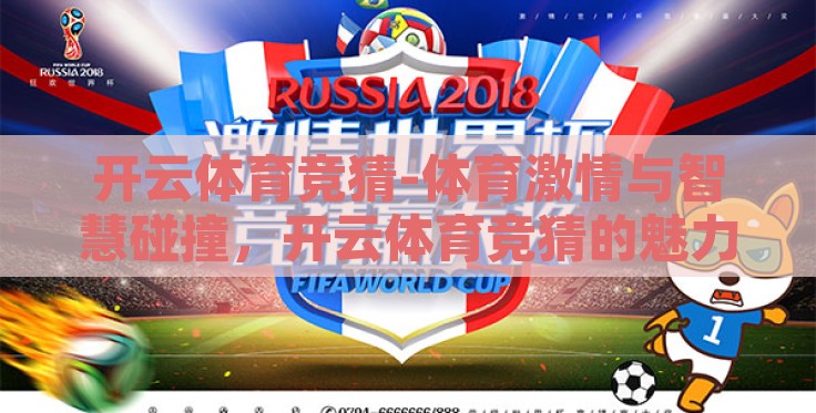 开云体育竞猜-体育激情与智慧碰撞,开云体育竞猜的魅力探索 开云体育竞猜-体育激情与智慧碰撞,开云体育竞猜的魅力探索