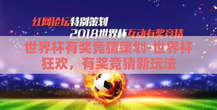 世界杯有奖竞猜策划-世界杯狂欢，有奖竞猜新玩法